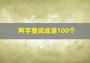 两字叠词成语100个