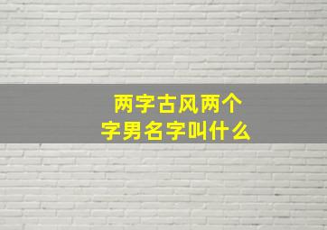 两字古风两个字男名字叫什么