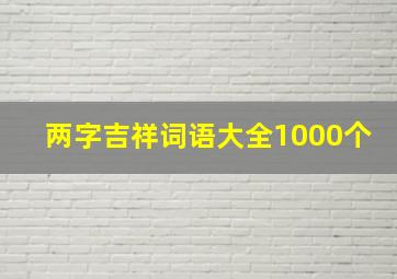 两字吉祥词语大全1000个