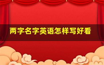 两字名字英语怎样写好看