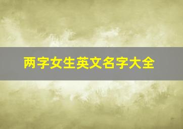 两字女生英文名字大全