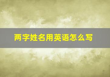 两字姓名用英语怎么写