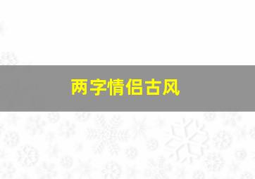 两字情侣古风