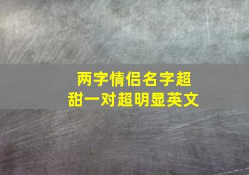 两字情侣名字超甜一对超明显英文