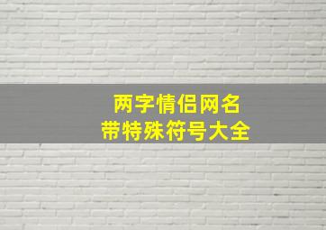 两字情侣网名带特殊符号大全