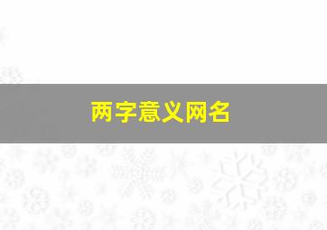 两字意义网名