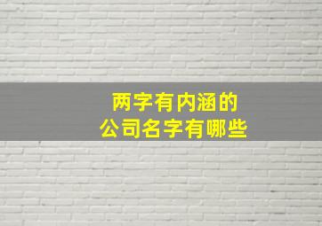 两字有内涵的公司名字有哪些