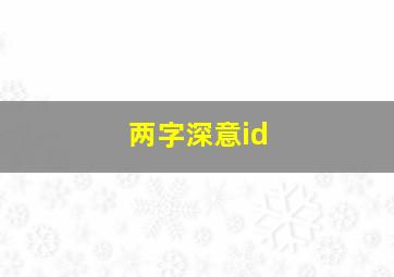 两字深意id