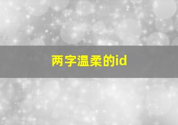 两字温柔的id