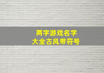 两字游戏名字大全古风带符号