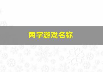 两字游戏名称