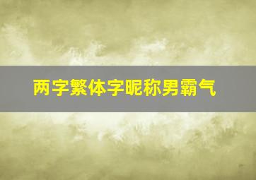 两字繁体字昵称男霸气