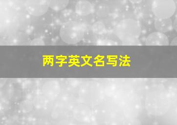 两字英文名写法