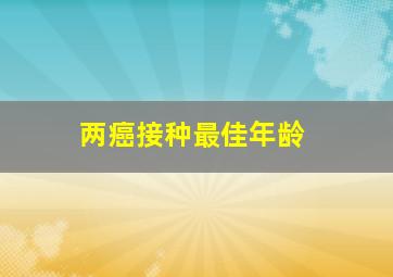 两癌接种最佳年龄