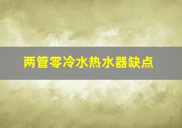 两管零冷水热水器缺点