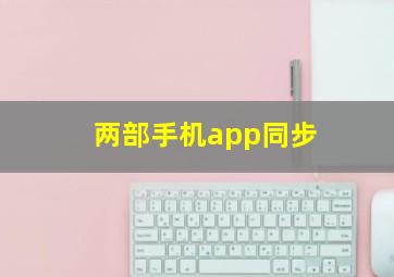 两部手机app同步