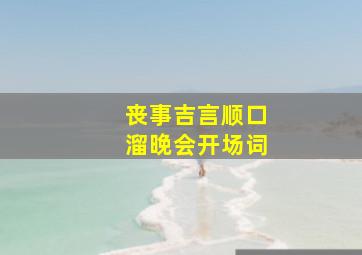 丧事吉言顺口溜晚会开场词