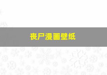 丧尸漫画壁纸