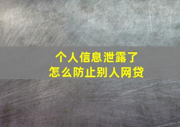 个人信息泄露了怎么防止别人网贷