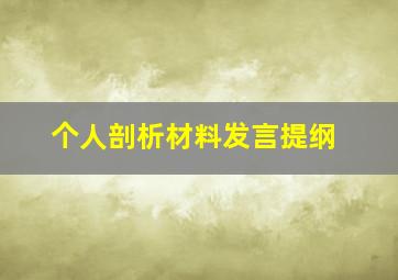 个人剖析材料发言提纲