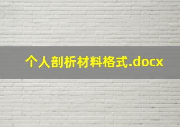 个人剖析材料格式.docx