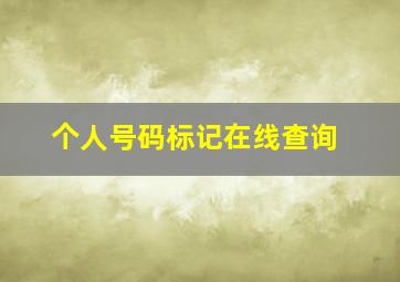 个人号码标记在线查询