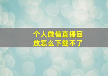 个人微信直播回放怎么下载不了