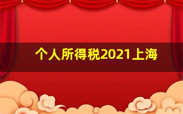 个人所得税2021上海