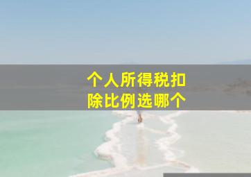 个人所得税扣除比例选哪个