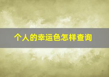 个人的幸运色怎样查询