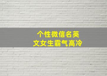 个性微信名英文女生霸气高冷