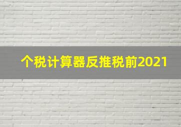 个税计算器反推税前2021