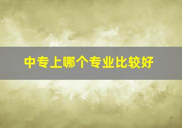 中专上哪个专业比较好