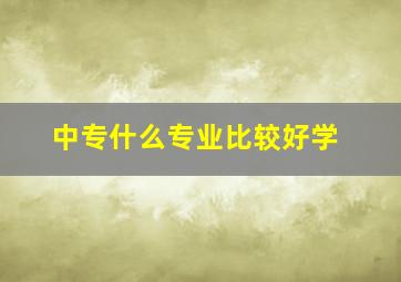 中专什么专业比较好学