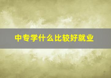 中专学什么比较好就业