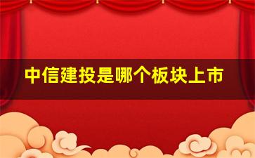 中信建投是哪个板块上市