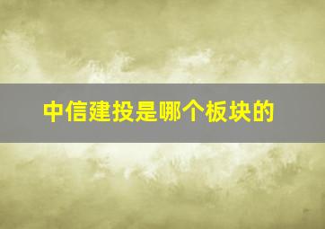 中信建投是哪个板块的