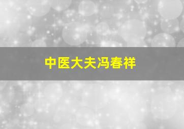 中医大夫冯春祥