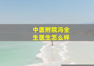 中医附院冯全生医生怎么样