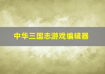 中华三国志游戏编辑器