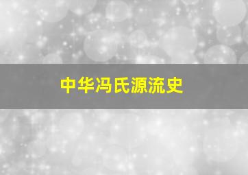 中华冯氏源流史