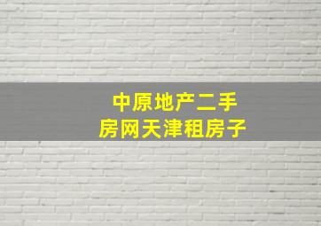 中原地产二手房网天津租房子