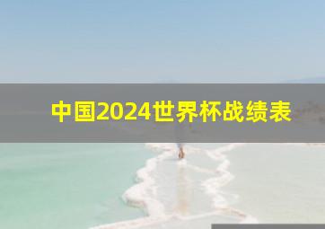 中国2024世界杯战绩表