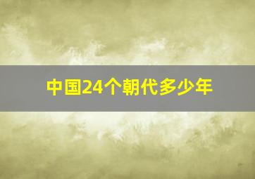 中国24个朝代多少年