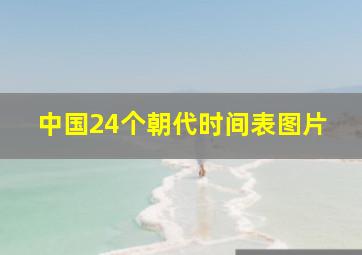 中国24个朝代时间表图片