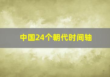 中国24个朝代时间轴