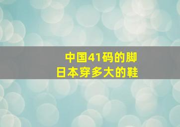 中国41码的脚日本穿多大的鞋