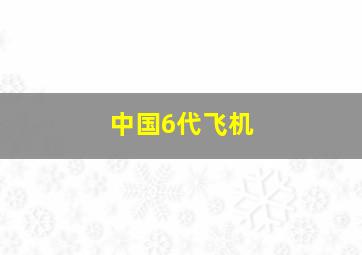 中国6代飞机