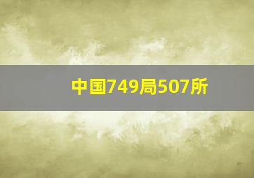 中国749局507所