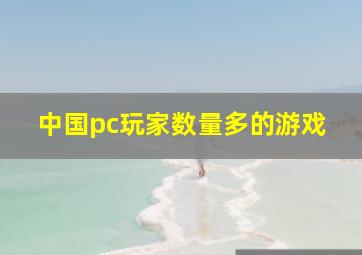 中国pc玩家数量多的游戏